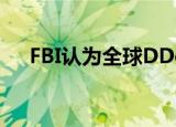  FBI认为全球DDoS攻击规模减少了85％