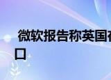  微软报告称英国在劳动力方面存在AI技能缺口