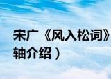 宋广《风入松词》轴（关于宋广《风入松词》轴介绍）