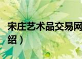 宋庄艺术品交易网（关于宋庄艺术品交易网介绍）