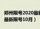 郑州限号2020最新限号一月（郑州限号2020最新限号10月）