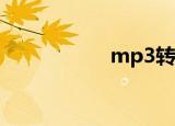 mp3转声音资源文件