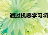 通过机器学习将数据货币化的重要提示
