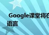  Google课堂将在全球范围内支持超过54种语言