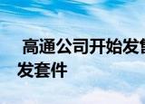  高通公司开始发售高通云AI 100加速器和开发套件