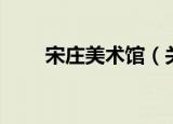 宋庄美术馆（关于宋庄美术馆介绍）