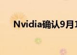  Nvidia确认9月1日举行的GeForce活动