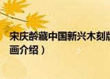 宋庆龄藏中国新兴木刻版画（关于宋庆龄藏中国新兴木刻版画介绍）