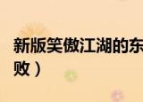 新版笑傲江湖的东方不败（笑傲江湖ol东方不败）