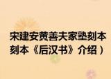 宋建安黄善夫家塾刻本《后汉书》（关于宋建安黄善夫家塾刻本《后汉书》介绍）