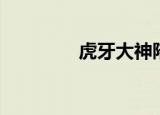 虎牙大神陪玩（大神陪玩）