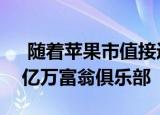  随着苹果市值接近2万亿美元 蒂姆库克加入亿万富翁俱乐部