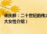 宋庆龄：二十世纪的伟大女性（关于宋庆龄：二十世纪的伟大女性介绍）