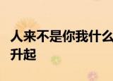 人来不是你我什么至什么编一个字谜又见炊烟升起