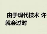  由于现代技术 许多过去几年的日常技术很快就会过时