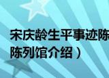 宋庆龄生平事迹陈列馆（关于宋庆龄生平事迹陈列馆介绍）