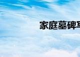 家庭墓碑写法（墓碑写法）