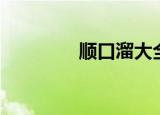 顺口溜大全（猪年顺口溜）