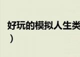 好玩的模拟人生类游戏（模拟人生类网页游戏）