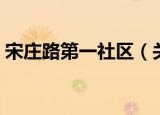宋庄路第一社区（关于宋庄路第一社区介绍）