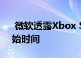  微软透露Xbox Series X和Series S预购开始时间