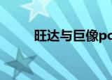 旺达与巨像pc版（旺达与巨像pc）