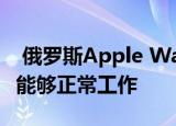  俄罗斯Apple Watch Series 6的主要亮点将能够正常工作