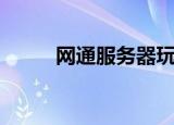 网通服务器玩电信（网通服务器）