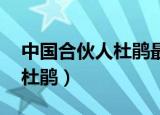 中国合伙人杜鹃最后说的什么（中国合伙人 杜鹃）