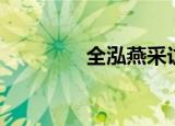 全泓燕采访视频（全泓燕）