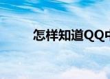  怎样知道QQ中QQ悄悄话是谁发送