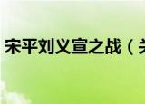 宋平刘义宣之战（关于宋平刘义宣之战介绍）