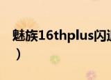 魅族16thplus闪退什么原因（魅族16th闪退）
