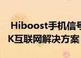  Hiboost手机信号增强器可能是最佳的家庭4K互联网解决方案