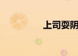 上司耍阴谋（捉弄上司）