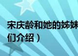 宋庆龄和她的姊妹们（关于宋庆龄和她的姊妹们介绍）