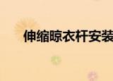 伸缩晾衣杆安装示意图（伸缩晾衣杆）