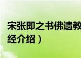 宋张即之书佛遗教经（关于宋张即之书佛遗教经介绍）
