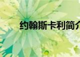 约翰斯卡利简介英文（约翰 斯卡利）