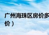 广州海珠区房价多少钱一平方（广州海珠区房价）