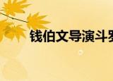 钱伯文导演斗罗大陆（钱伯文导演）