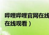 哔哩哔哩官网在线观看金瓶梅（哔哩哔哩官网在线观看）