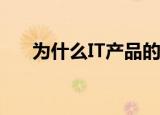 为什么IT产品的消费化会伤害IT工作者