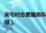 宋屯村志愿服务队（关于宋屯村志愿服务队介绍）