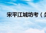 宋平江城坊考（关于宋平江城坊考介绍）