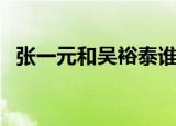 张一元和吴裕泰谁家好（张一元和吴裕泰）