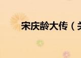 宋庆龄大传（关于宋庆龄大传介绍）