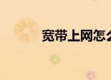 宽带上网怎么连接（宽带上网）