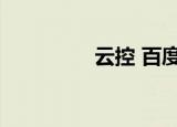 云控 百度网盘（云盘控）