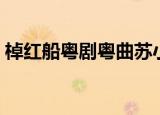 棹红船粤剧粤曲苏小小之离魂简谱（棹红船）
